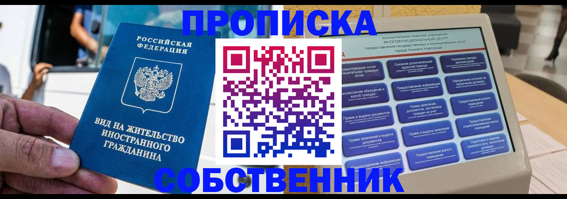прописка от собственника в Лесном